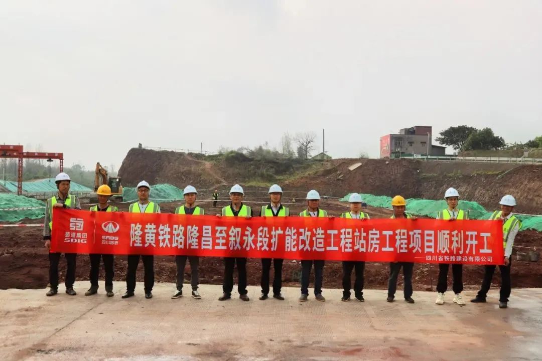 順利開工！隆黃鐵路隆敘段擴能改造工程項目站房工程獲媒體關(guān)注