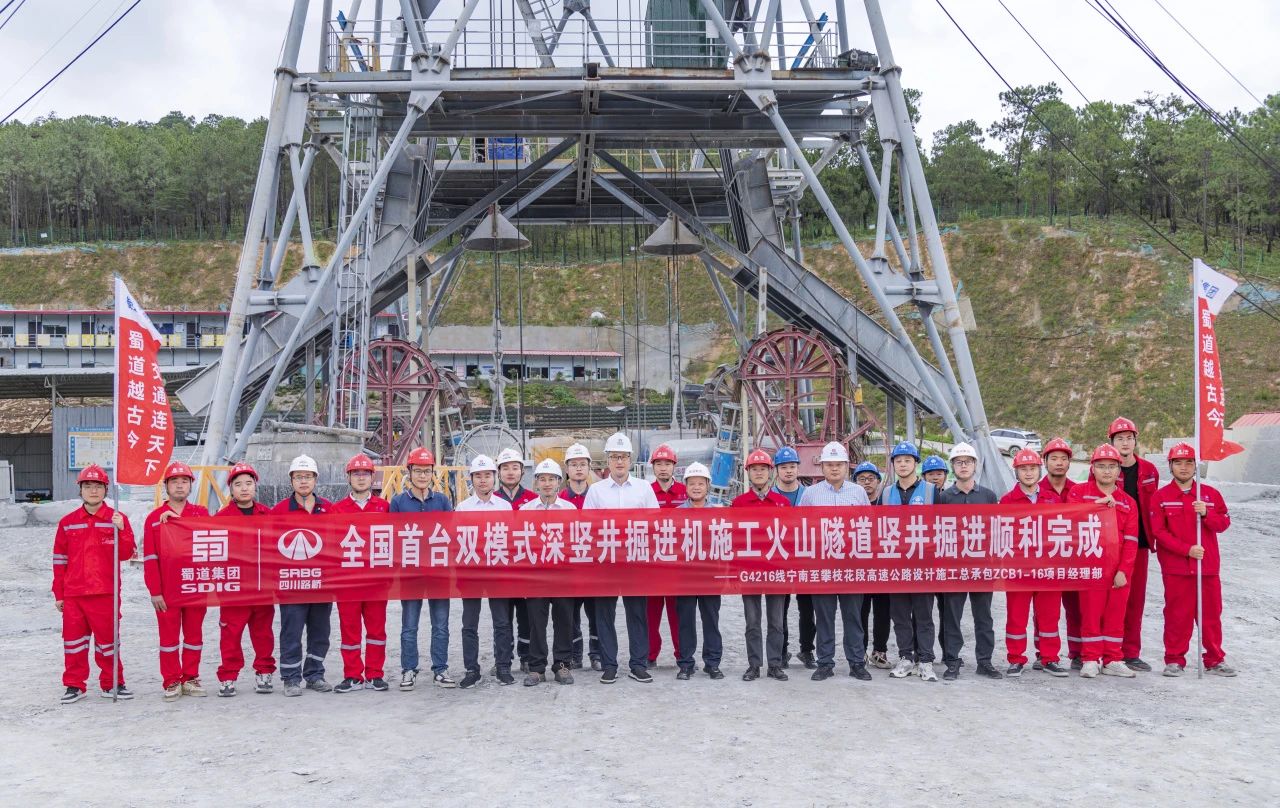 媒體關(guān)注 | 全國(guó)首例高速公路深豎井TBM施工成功！火山隧道通風(fēng)豎井首開先河