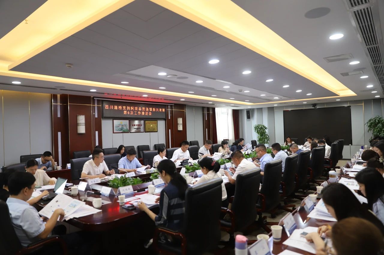 四川路橋召開支持阿壩縣賈洛鎮(zhèn)振興發(fā)展第6次工作推進(jìn)會