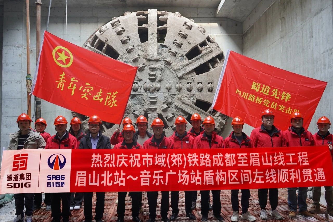 媒體關(guān)注 | 全線首個！市域（郊）鐵路成眉S5線眉山北站-音樂廣場站盾構(gòu)區(qū)間順利貫通