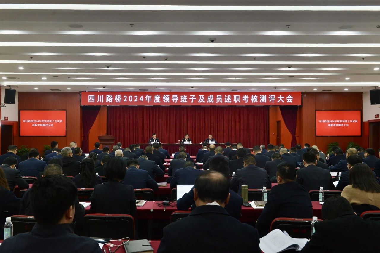 四川路橋召開領導班子和領導人員2024年度考核述職測評大會